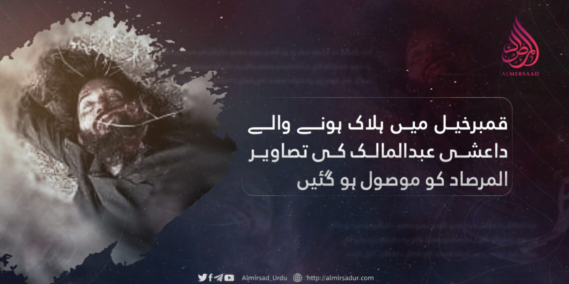 قمبرخیل میں ہلاک ہونے والے داعشی عبدالمالک کی تصاویر المرصاد کو موصول ہو گئیں