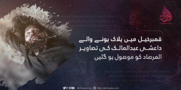 قمبرخیل میں ہلاک ہونے والے داعشی عبدالمالک کی تصاویر المرصاد کو موصول ہو گئیں