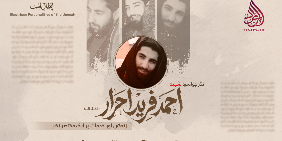 نڈر جوانمرد شہید احمد فرید احرار تقبلہ اللہ زندگی اور خدمات پر ایک مختصر نظر