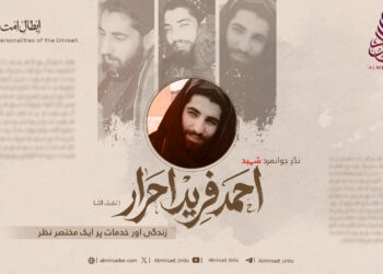نڈر جوانمرد شہید احمد فرید احرار تقبلہ اللہ زندگی اور خدمات پر ایک مختصر نظر