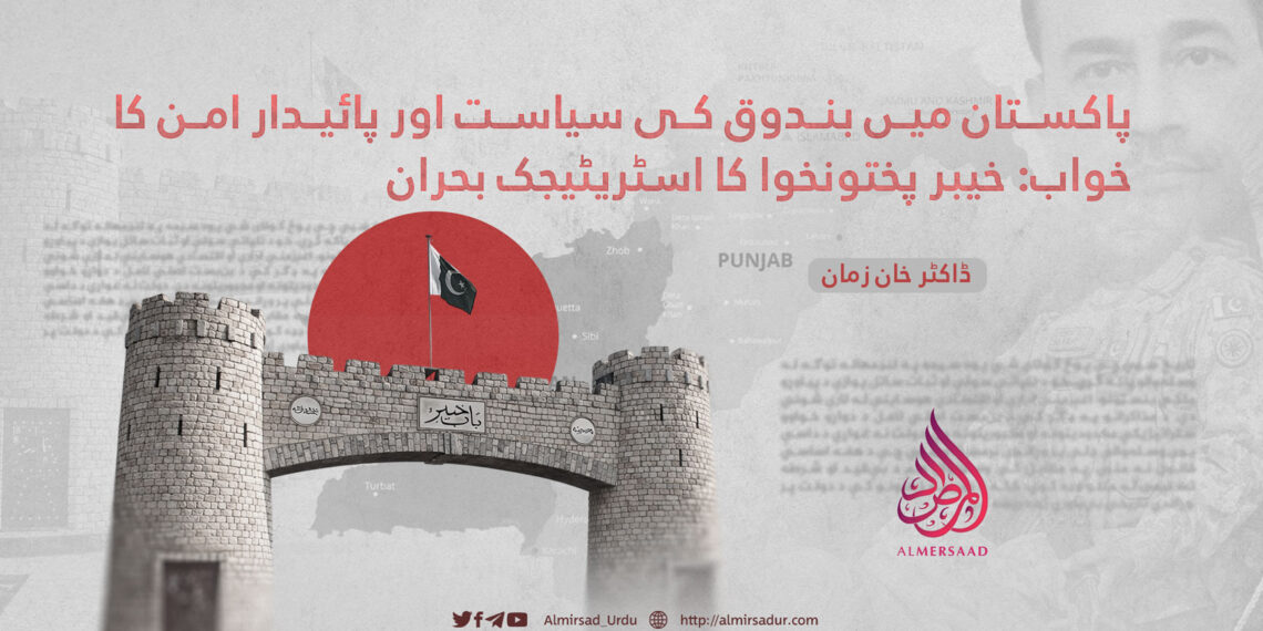 پاکستان میں بندوق کی سیاست اور پائیدار امن کا خواب: خیبر پختونخوا کا اسٹریٹیجک بحران