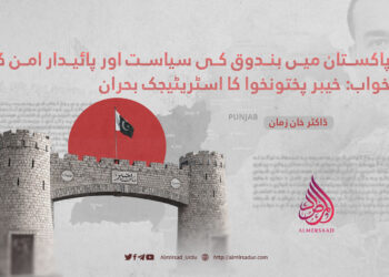 پاکستان میں بندوق کی سیاست اور پائیدار امن کا خواب: خیبر پختونخوا کا اسٹریٹیجک بحران