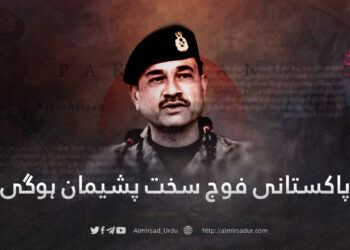 پاکستانی فوج سخت پشیمان ہوگی