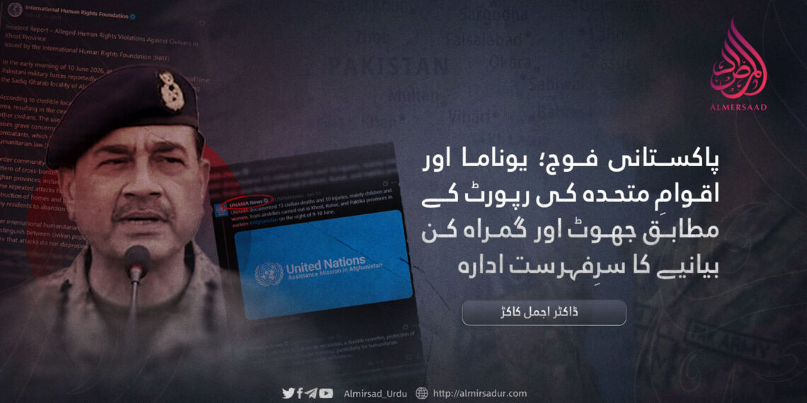 پاکستانی فوج؛ یوناما اور اقوامِ متحدہ کی رپورٹ کے مطابق جھوٹ اور گمراہ کن بیانیے کا سرِفہرست ادارہ