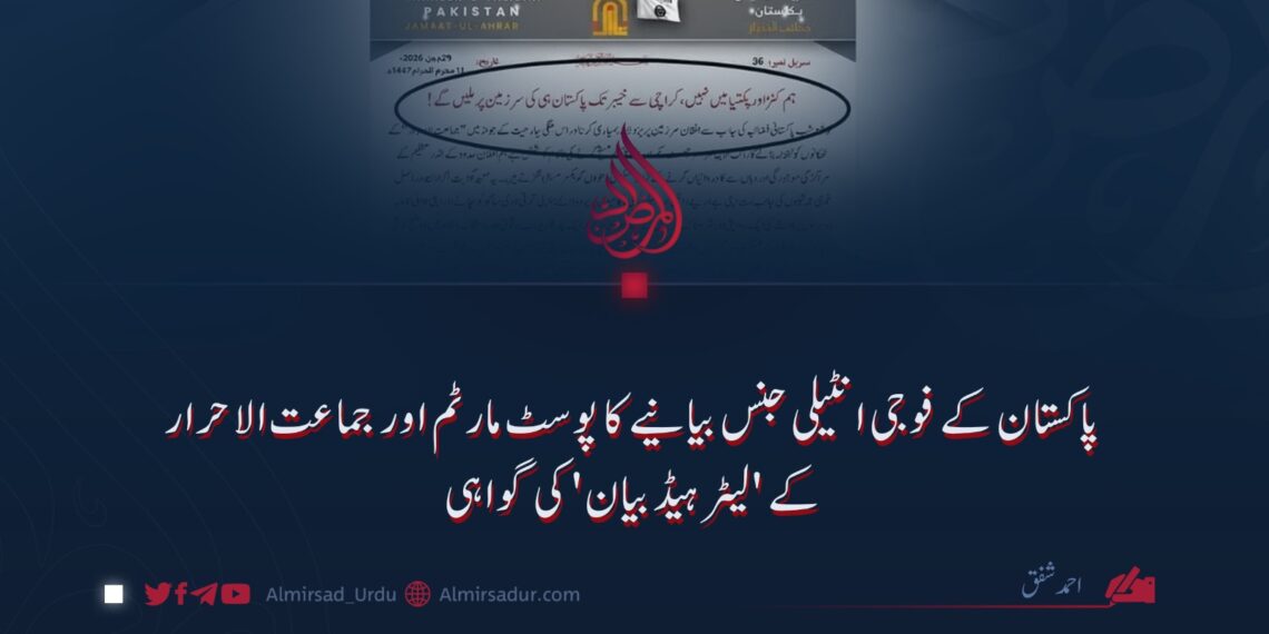 پاکستان کے فوجی انٹیلی جنس بیانیے کا پوسٹ مارٹم اور جماعت الاحرار کے ‘لیٹر ہیڈ بیان’ کی گواہی