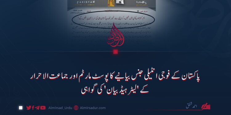 پاکستان کے فوجی انٹیلی جنس بیانیے کا پوسٹ مارٹم اور جماعت الاحرار کے ‘لیٹر ہیڈ بیان’ کی گواہی