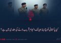 کیا پاکستانی فوج اپنا بھیانک انجام قریب لانے کی جلدی میں ہے؟