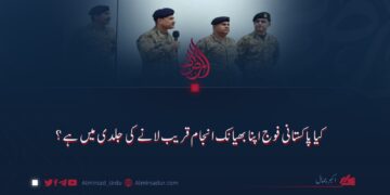 کیا پاکستانی فوج اپنا بھیانک انجام قریب لانے کی جلدی میں ہے؟