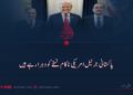 پاکستانی جرنیل امریکی ناکام نسخے کو دہرا رہے ہیں