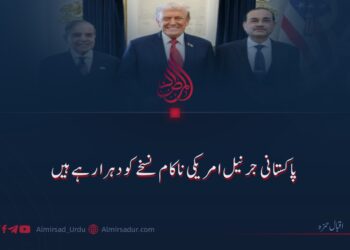 پاکستانی جرنیل امریکی ناکام نسخے کو دہرا رہے ہیں