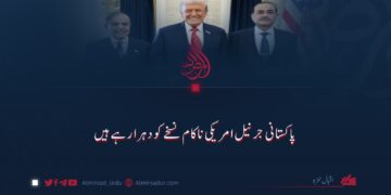 پاکستانی جرنیل امریکی ناکام نسخے کو دہرا رہے ہیں