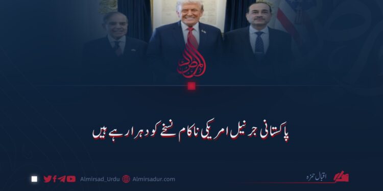پاکستانی جرنیل امریکی ناکام نسخے کو دہرا رہے ہیں