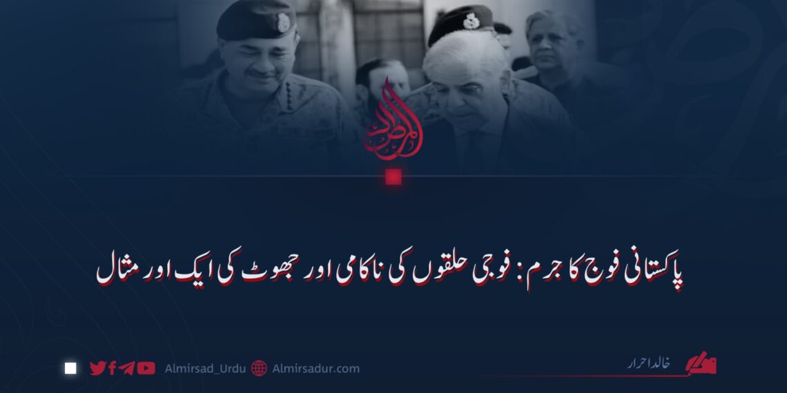 پاکستانی فوج کا جرم: فوجی حلقوں کی ناکامی اور جھوٹ کی ایک اور مثال