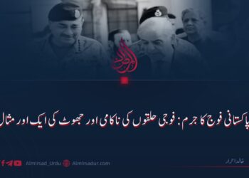 پاکستانی فوج کا جرم: فوجی حلقوں کی ناکامی اور جھوٹ کی ایک اور مثال