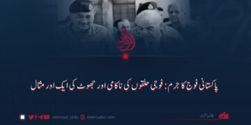 پاکستانی فوج کا جرم: فوجی حلقوں کی ناکامی اور جھوٹ کی ایک اور مثال
