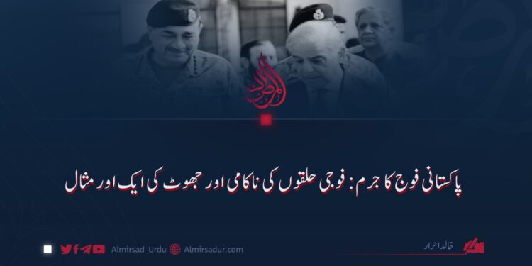 پاکستانی فوج کا جرم: فوجی حلقوں کی ناکامی اور جھوٹ کی ایک اور مثال