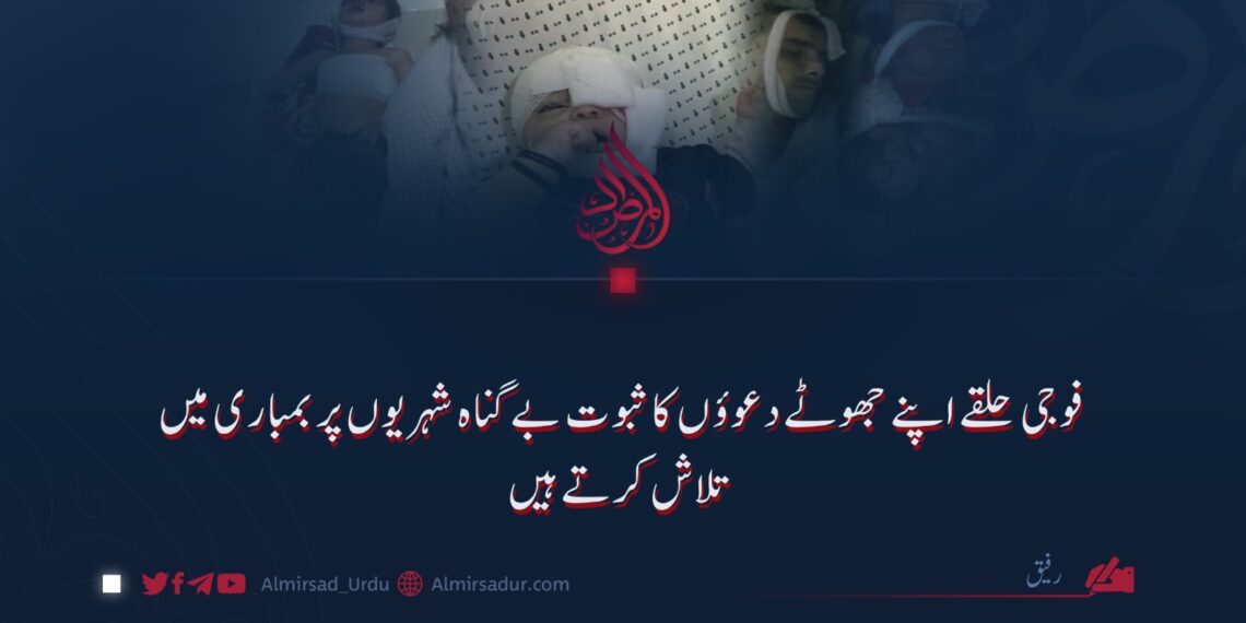 فوجی حلقے اپنے جھوٹے دعوؤں کا ثبوت بے گناہ شہریوں پر بمباری میں تلاش کرتے ہیں