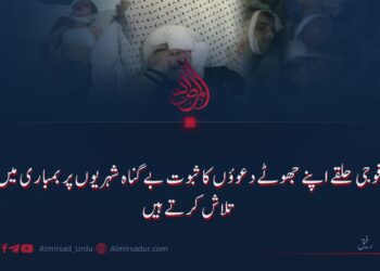 فوجی حلقے اپنے جھوٹے دعوؤں کا ثبوت بے گناہ شہریوں پر بمباری میں تلاش کرتے ہیں