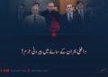 داخلی بحران کے سائے میں بیرونی جرم!