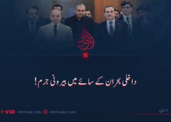 داخلی بحران کے سائے میں بیرونی جرم!
