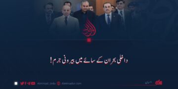 داخلی بحران کے سائے میں بیرونی جرم!