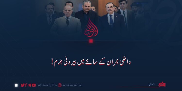 داخلی بحران کے سائے میں بیرونی جرم!