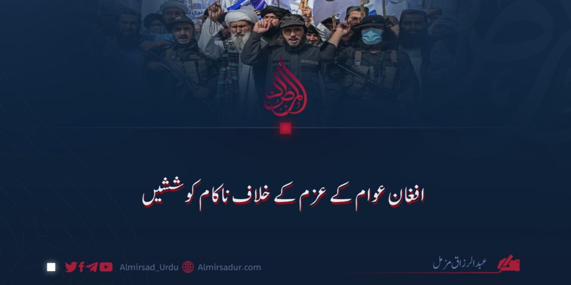افغان عوام کے عزم کے خلاف ناکام کوششیں