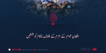 افغان عوام کے عزم کے خلاف ناکام کوششیں