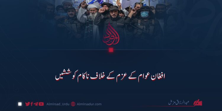 افغان عوام کے عزم کے خلاف ناکام کوششیں