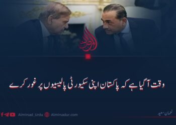 وقت آ گیا ہے کہ پاکستان اپنی سکیورٹی پالیسیوں پر غور کرے