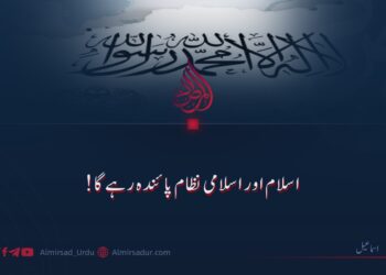 اسلام اور اسلامی نظام پائندہ رہے گا!