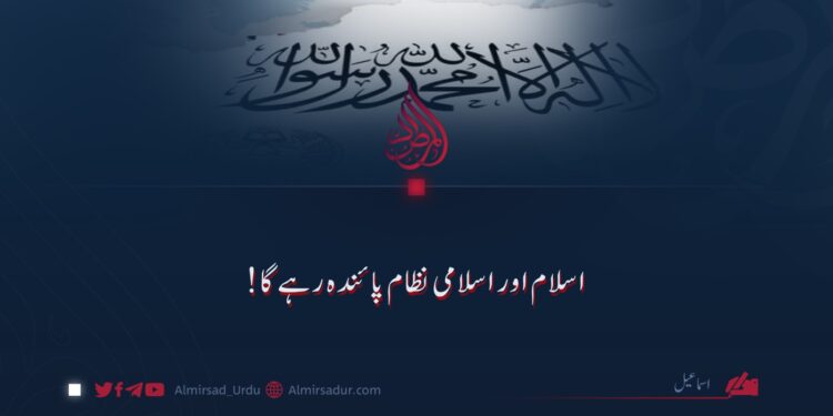 اسلام اور اسلامی نظام پائندہ رہے گا!