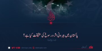 پاکستان میں بیرونی اثر و رسوخ کی حقیقت کیا ہے؟ دوسری قسط