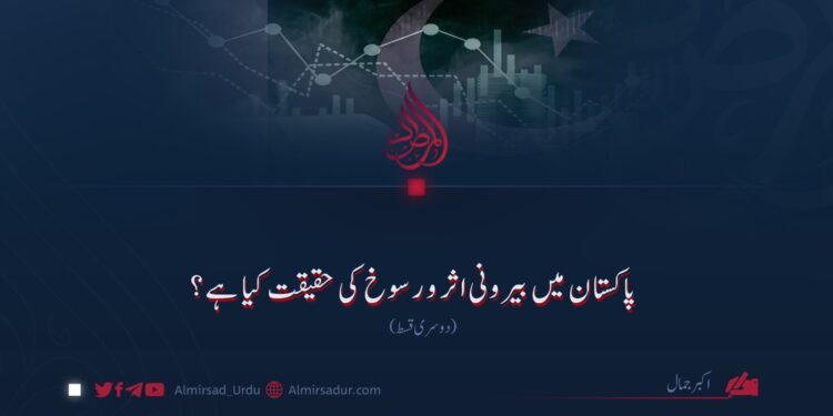 پاکستان میں بیرونی اثر و رسوخ کی حقیقت کیا ہے؟ دوسری قسط