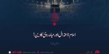 اسلام اعتدال اور میانہ روی کا دین! ساتویں قسط