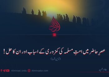 عصرِ حاضر میں امتِ مسلمہ کی کمزوری کے اسباب اور ان کا حل! نویں قسط