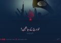 خوارج کے جانشین! تیسری قسط