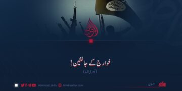 خوارج کے جانشین! تیسری قسط
