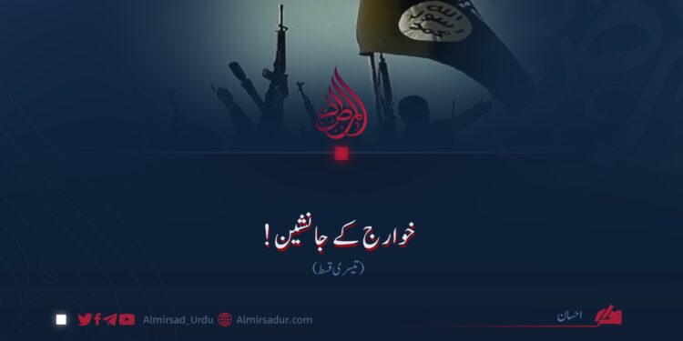 خوارج کے جانشین! تیسری قسط