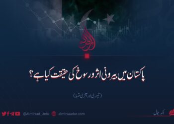 پاکستان میں بیرونی اثر و رسوخ کی حقیقت کیا ہے؟ تیسری اور آخری قسط