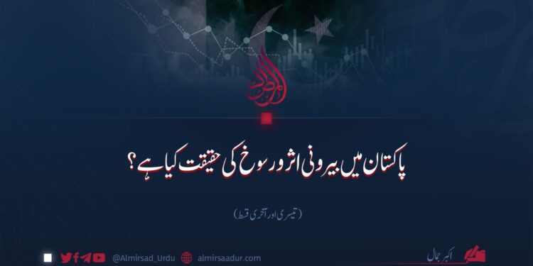 پاکستان میں بیرونی اثر و رسوخ کی حقیقت کیا ہے؟ تیسری اور آخری قسط