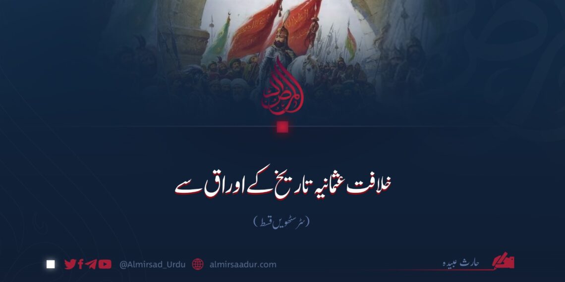 خلافت عثمانیہ تاریخ کے اوراق سے! سڑسٹھویں قسط