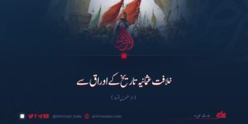 خلافت عثمانیہ تاریخ کے اوراق سے! سڑسٹھویں قسط
