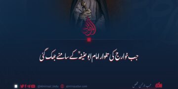 جب خوارج کی تلوار امام ابو حنیفہؒ کے سامنے جھک گئی