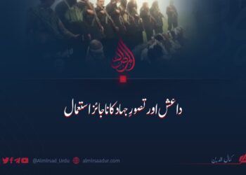 داعش اور تصورِ جہاد کا ناجائز استعمال