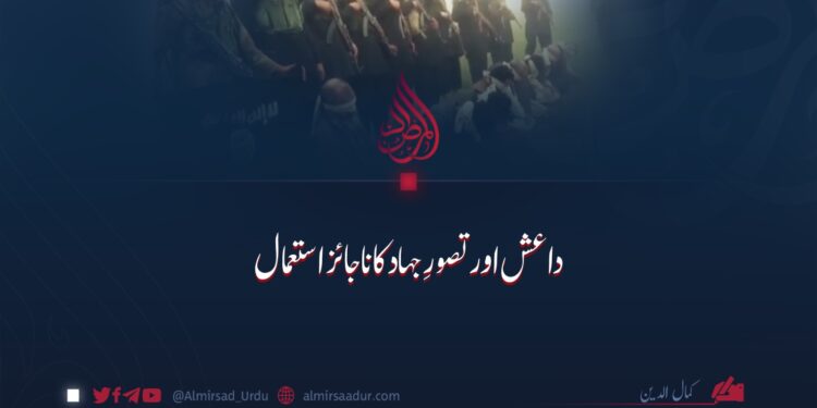 داعش اور تصورِ جہاد کا ناجائز استعمال