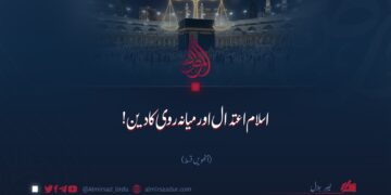 اسلام اعتدال اور میانہ روی کا دین! آٹھویں قسط
