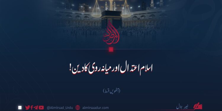 اسلام اعتدال اور میانہ روی کا دین! آٹھویں قسط