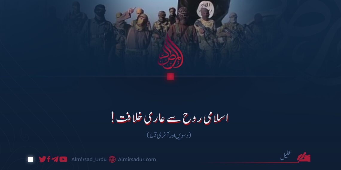 اسلامی روح سے عاری خلافت! دسویں اور آخری قسط