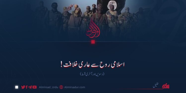 اسلامی روح سے عاری خلافت! دسویں اور آخری قسط